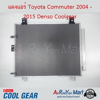 แผงแอร์ Toyota Commuter 2004-2015 ดีเซล/เบนซิน Denso Coolgear โตโยต้า คอมมูเตอร์