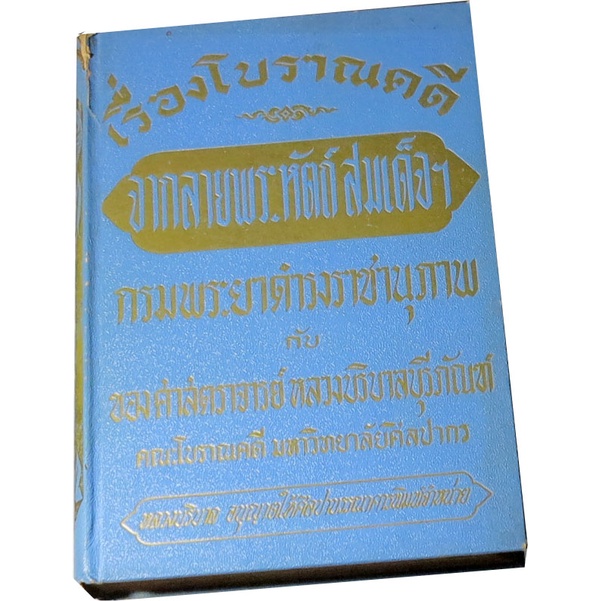 เรื่องโบราณคดี-จากลายพระหัตถ์สมเด็จกรมพระยาดำรงราชานุภาพ-และ-หลวงบริบาลบุรีภัณฑ์-โดย-สมเด็จกรมพระยาดำรงราชานุภาพ