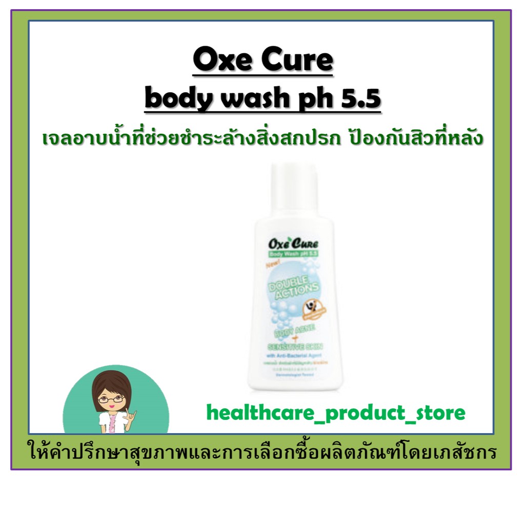 Oxecure Body Wash PH 5.5 ขนาด 75 ml.เจลอาบน้ำที่ช่วยชำระล้างสิ่งสกปรก