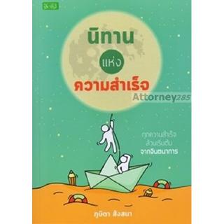 นิทานแห่งความสำเร็จ ทุกความสำเร็จล้วนเริ่มต้น จากจินตนาการ