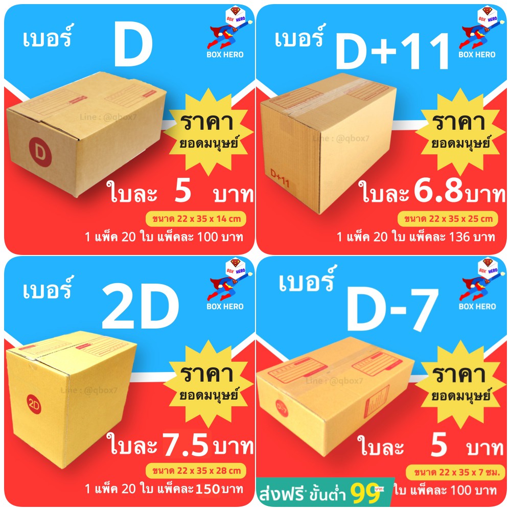 กล่องไปรษณีย์ตระกูล-d-เริ่มต้นใบละ-5-บาท-ส่งฟรีทั่วประเทศ