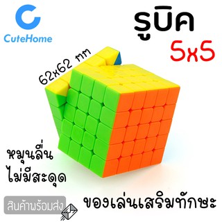 CuteHome รูบิค ลูกบิด 5x5 ลูกบาศก์ ของเล่นฝึกสมอง เพิ่มไอคิว หมุนลื่น พร้อมสูตรการเล่น เล่นได้ทั้งเด็กและผู้ใหญ่