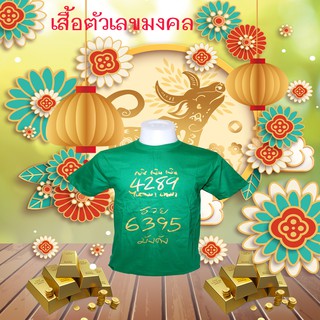 เสื้อตัวเลขมงคง สีขาว แบบ 2 เงินไหลนอง ทองไหลมา 4289 , 6395