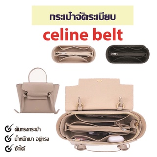 ภาพหน้าปกสินค้า👜กระเป๋าจัดระเบียบ celine belt bag กระเป๋าดันทรง ที่จัดระเบียบกระเป๋า nano belt bag, micro belt bag ที่เกี่ยวข้อง