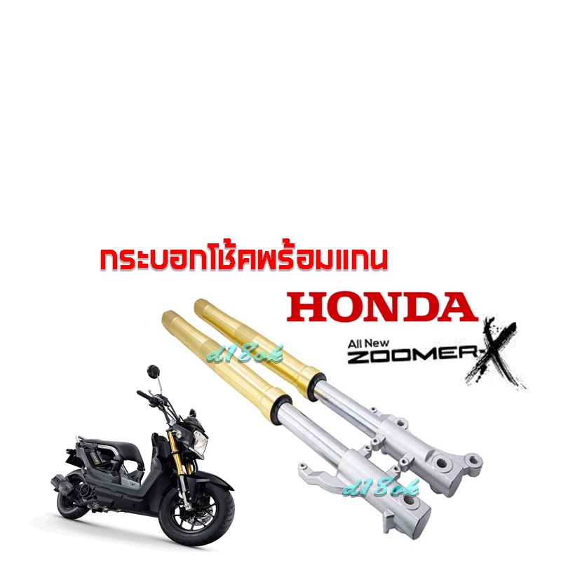 โช้คหน้าเดิม-zoomer-x-ชุดโช๊คหน้า-ปลอกโช้ค-แกนโช้ค-สินค้าอะไหล่ตรงรุ่น-พร้อมส่ง