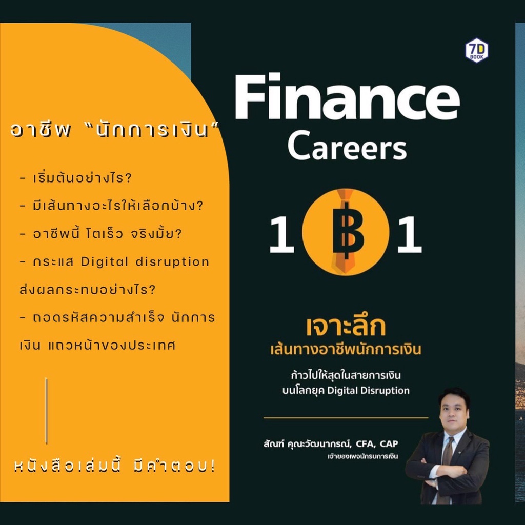 หนังสือ-finance-careers-101-เจาะลึก-เส้นทางอาชีพนักการเงิน-นักรบการเงิน-สำนักพิมพ์-7d-book