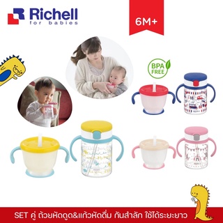 Richell ของแท้ศูนย์ไทย ถ้วยหัดดูด แก้วหัดดื่ม AQ 150ml &amp; แก้วหลอดดูดกันสำลักรุ่น AQ 200ml