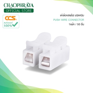 (1 แพ็ค / 50 ชิ้น) เต๋าต่อสายไฟ ตัวต่อสายไฟชนิดหนีบ Push Wire Connector 2P 250V แบรนด์ CCS