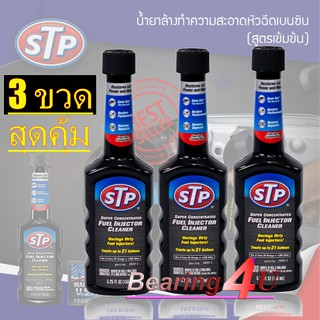 STP 3 ขวด น้ำยาล้างทำความสะอาดหัวฉีดเบนซิน (สูตรเข้มข้น) Super Concentrated Fuel Injector Cleaner 155 ขวดดำ STP78575
