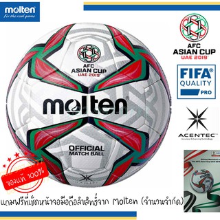 ลูกฟุตบอล รุ่นท็อป Molten F5V5003-A19U ลาย limited AFC Asian Cup ของแท้ 100%