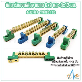 บัสบาร์ทองเหลือง บาร์กราวด์ Ground Bar ขนาด 9x6 และ 12x8 4-12 ช่อง