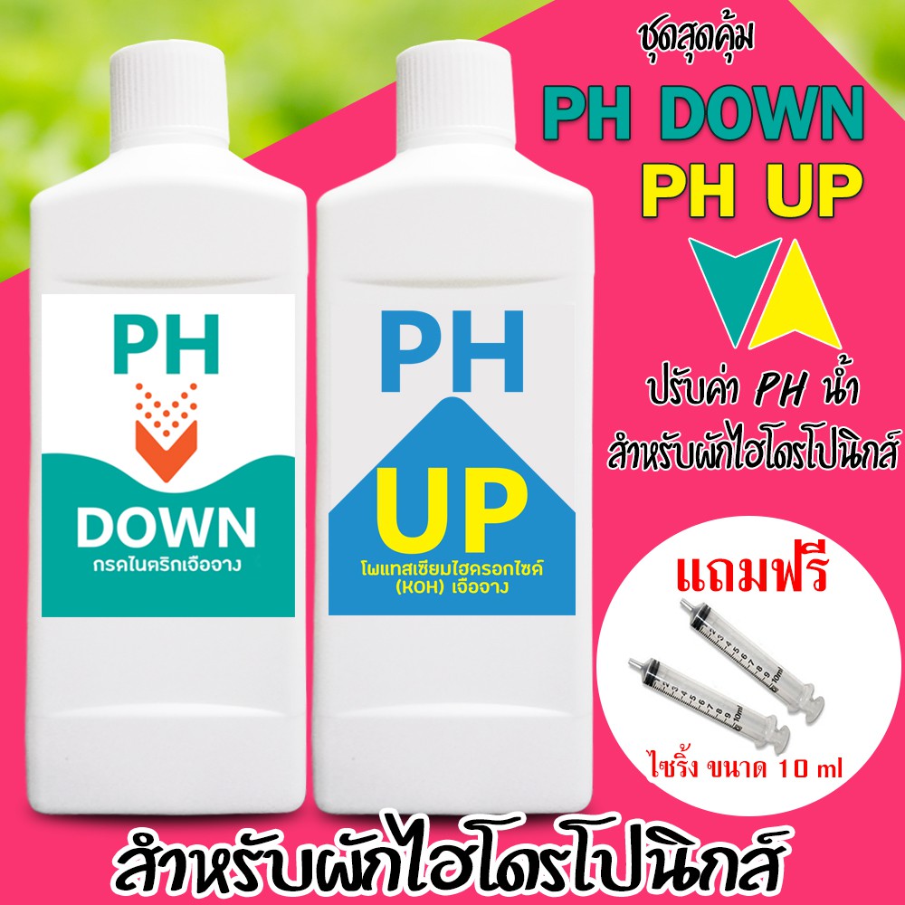 PH DOWN ขนาด 1 ลิตร และ PH UP ขนาด 1 ลิตร (ชุดแพ็คคู่สุดคุ้ม สำหรับ ลดค่า ph  และ เพิ่มค่า ph น้ำ) สำหรับผักไฮโดรโปนิ