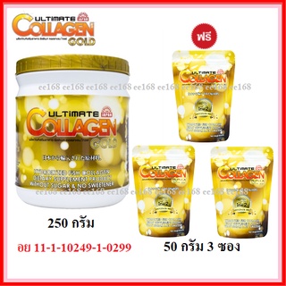 🔥ถูกที่สุด🔥1 กระปุก 250 กรัม แถมฟรี 3 ซอง 50 กรัม อัลติเมท โกลด์ คอลลาเจนสีทอง Ultimate Collagen Gold UC2 ยูซีทู ไทพ์ 2