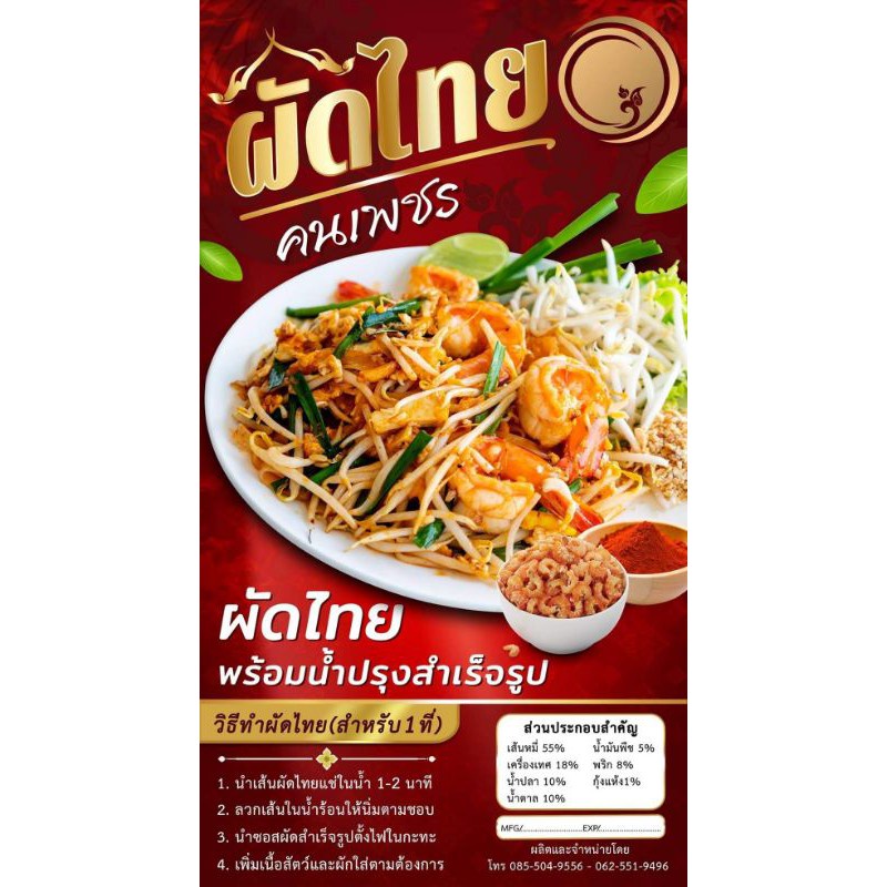 ผัดไทยคนเพรช-ผัดไทยสูตรโบราณสำเร็จรูปพร้อมน้ำปรุง