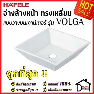 ถูกที่สุด HAFELE อ่างล้างหน้า แบบวางบนเคาน์เตอร์ รุ่น VOLGA ไม่มีรูน้ำล้นและรูยึดก๊อก 495.60.946 ของแท้100%
