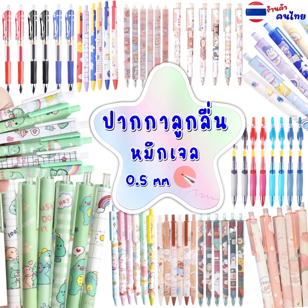 ราคาและรีวิวปากกา ยกโหล 12 ด้าม ขนาด0.5mm เขียนลื่น ปากกาเจล ปากกา เจลกึ่งลูกลื่น ปากกาลูกลื่น เครื่องเขียน อุปกรณ์การเรียน