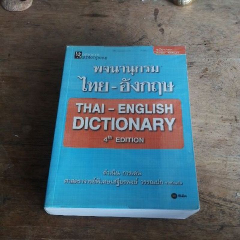 พจนานุกรม-อังกฤษ-ไทย-ไทย-อังกฤษ-มือสอง