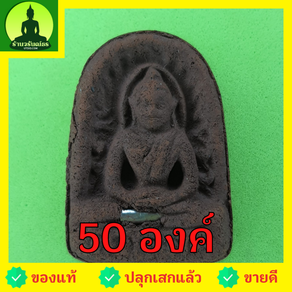 พระซุ้มกอ-ฝังตะกรุด-50องค์-เนื้อแร่เหล็กน้ำพี้-พระซุ้มกอแท้-พระเครื่องพระซุ้มกอ-พระซุ้มกอเนื้อผง-พระซุ้มกอพิมพ์กลาง-พ