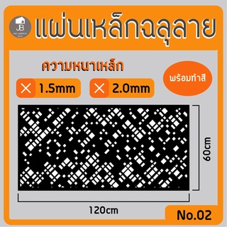 แผ่นเหล็กฉลุลาย ตัดเลเซอร์ ลาย02 ขนาด120x60cm ความหนา1.5/2.0mm ตกแต่งบ้านสวยด้วยเหล็กฉลุ