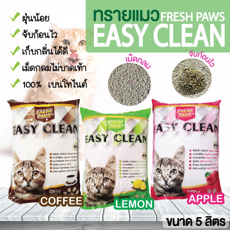 ทรายแมวเฟรชพอล อีซี่คลีน 5 ลิตร FRESHPAWS EASY CLEAN 5L Cat litter ...