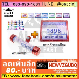 กรอบป้ายทะเบียนมอเตอไซค์ + พรบแคปซูล ขายพร้อมกัน 2 อย่าง ราคาถูก