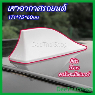 DeeThai เสาอากาศรถยนต์ เสาอากาศครีบฉลาม  เสาอากาศ  car antenna