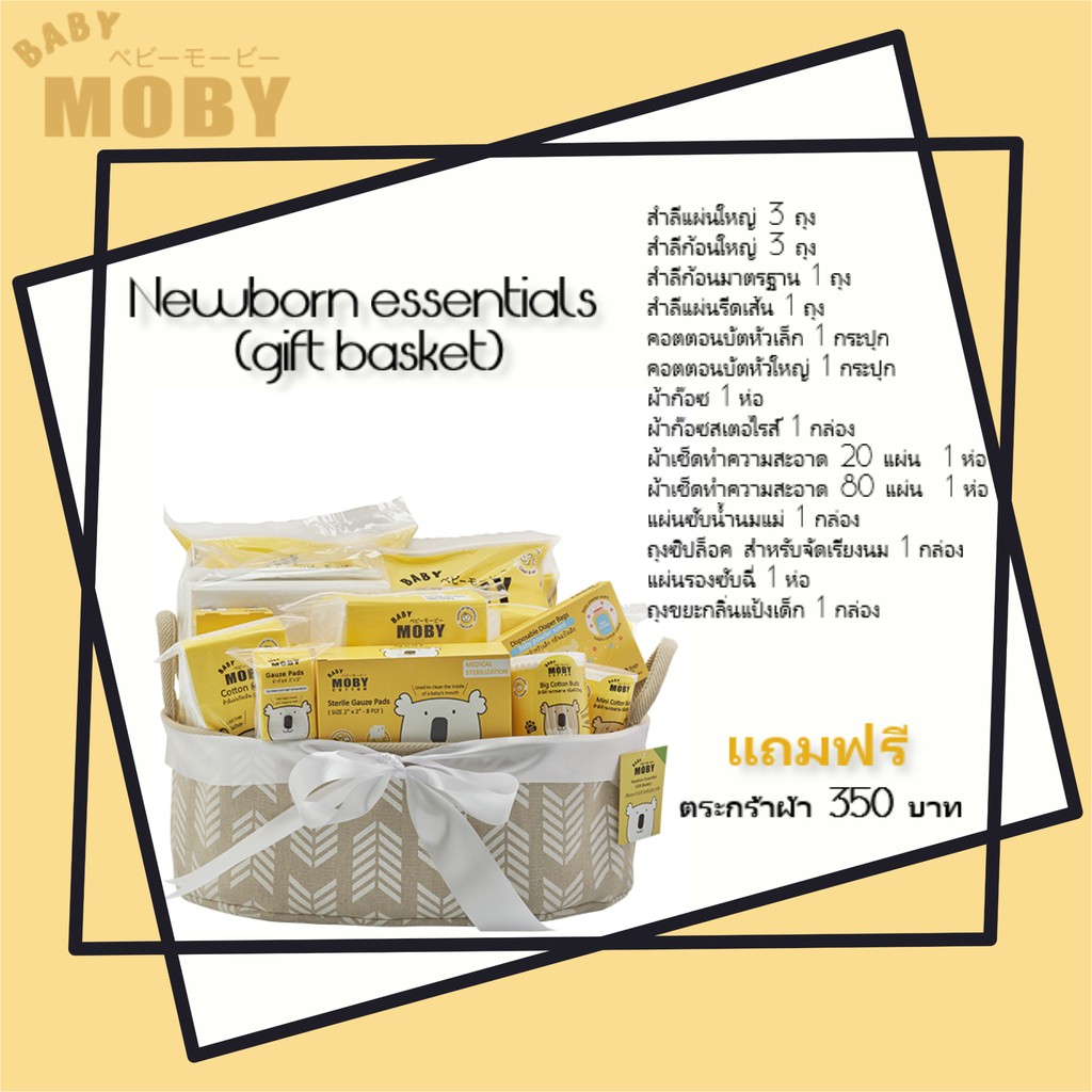 moby-newborn-essentials-gift-basket-ตระกร้าผ้าเยี่ยมคลอด-สำหรับเด็กแรกเกิด