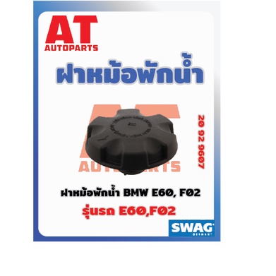 ฝาหม้อพักน้ำ-bmw-e60-f02-เบอร์20929607-ยี่ห้อswag-ราคาต่อชิ้น-เบอร์-oe-17117639021-17137516004