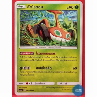 [ของแท้] คัตโรตอม U 031/178 การ์ดโปเกมอนภาษาไทย [Pokémon Trading Card Game]