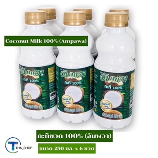 THA_Shop (250 มล. x 6) Ampawa Coconut Milk อัมพวา กะทิขวด 100% กะทิกล่อง กะทิคั้น กะทิสด กะทิทำขนมหวาน กะทิปรุงอาหาร