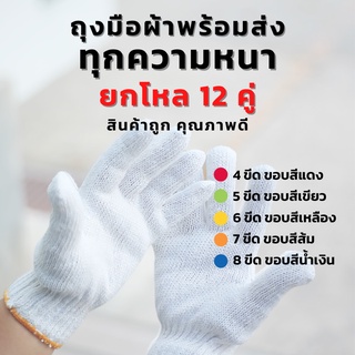 1 โหล ถุงมือผ้าฝ้ายธรรมชาติ 100% สีขาว สีเทา ราคาถูก  4-8  ขีด แบบหนา-บาง ถุงมือก่อสร้าง ถุงมือช่าง โรงงานใช้เอง ส่งเอง
