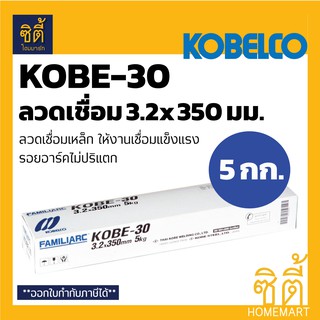 KOBE ลวดเชื่อมเหล็ก KOBE K-30 3.2 มม. x 350 มม. (แพ็ค 5 กก.) ลวดเชื่อม K30 3.2 mm. x 350 mm. (5 Kg. / Pack)