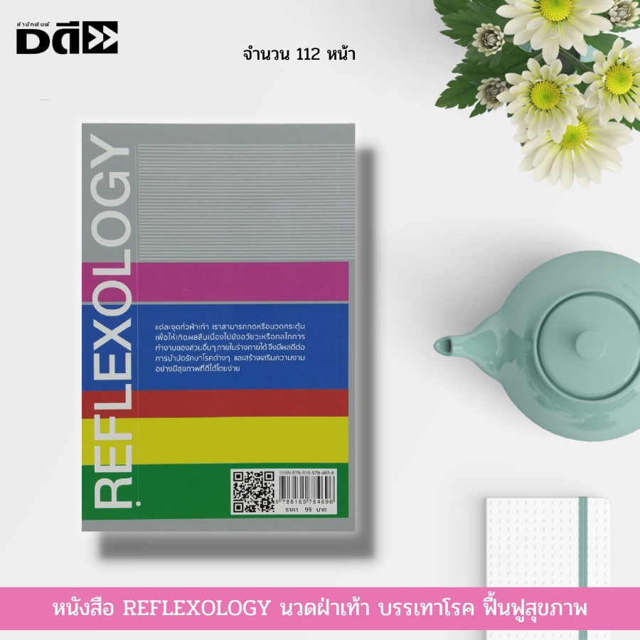 หนังสือ-reflexology-นวดฝ่าเท้า-บรรเทาโรค-ฟื้นฟูสุขภาพ-การนวด-นวดกดจุด-ตำรับนวด-นวดจับเส้น-ตำรับนวดวัดโพธิ