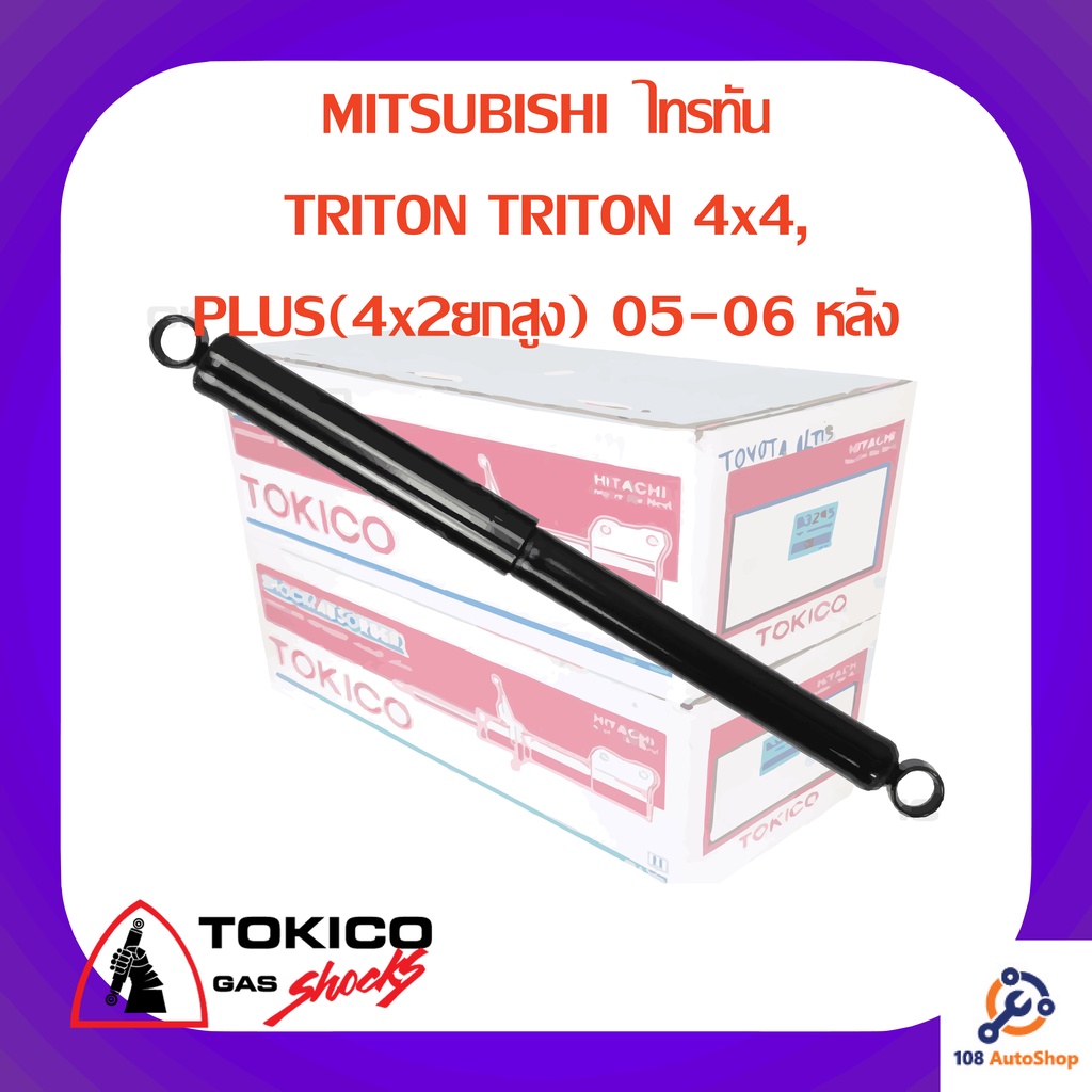 โช้คอัพหลัง-tokico-mitsubishi-ไทรทัน-triton-triton-4x4-plus-4x2ยกสูง-05-06