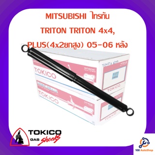 โช้คอัพหลัง TOKICO MITSUBISHI  ไทรทัน
TRITON TRITON 4x4,
PLUS(4x2ยกสูง) 05-06