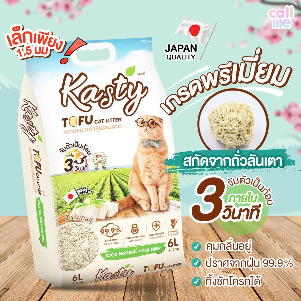 ภาพหน้าปกสินค้าKasty-แคสตี้ Tofu​ cat​ Litter​6ลิตร​ ทรายแมวเต้าหู้ธรรมชาติ 100% นำเข้าจากประเทศญี่ปุ่น​ จับตัวเป็นก้อนภายใน 30 วินาที
