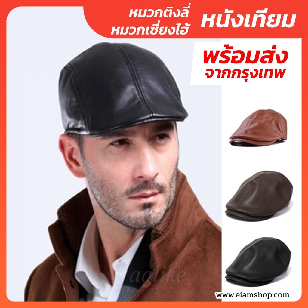 หมวกติงลี่-หมวกเซี่ยงไฮ้-flat-cap-หนังเทียม