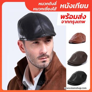 สินค้า หมวกติงลี่ หมวกเซี่ยงไฮ้ (Flat Cap) - หนังเทียม