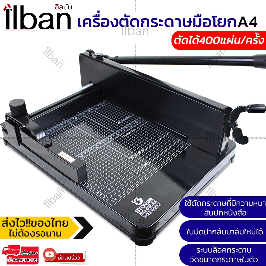 ilban-เครื่องตัดกระดาษมือโยก-ที่ตัด-กระดาษ-a4-ตัดได้ครั้งละ-รุ่น-858a4