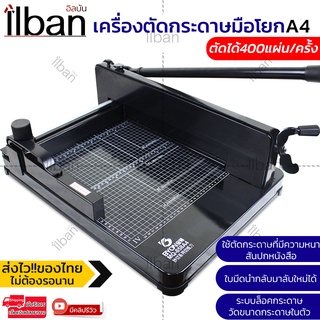 ilban เครื่องตัดกระดาษมือโยก ที่ตัด กระดาษ A4  ตัดได้ครั้งละ รุ่น 858A4