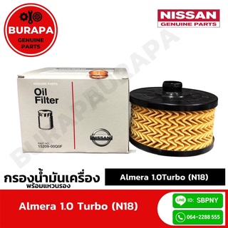 ไส้กรองนำ้มันเครื่อง พร้อมแหวนรอง อัลเมร่า 1.0 เทอร์โบ (Almera N18) ของแท้จากศูนย์นิสสัน 100%