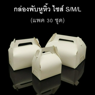 (แพค30ชุด) กล่องพับหูหิ้ว กล่องของชำร่วย กล่องกระดาษขาว