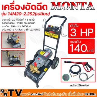 MONTA เครื่องอัดฉีด กำลัง 3 แรงม้า แรงดัน 140 บาร์ มอเตอร์ 2.2 kw ปริมาณน้ำ 7.3 ลิตร/นาที รุ่น 14M20-2.2S2CV(เปลือย)