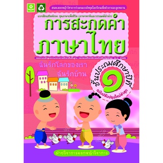 แบบฝึกทักษะการสะกดคำภาษาไทย ป.1  พร้อมเฉลย (ฉบับปรับปรุงล่าสุด) รหัส 8858710311730