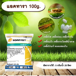 แอคทารา 100g. ไทอะมีทอกแซม กำจัดแมลง เพลี้ยไฟ เพลี้ยอ่อน เพลี้ยกระโดด แมลงหวี่ขาว หนอนชอนใบ แมลงปากดูด allaboutplants