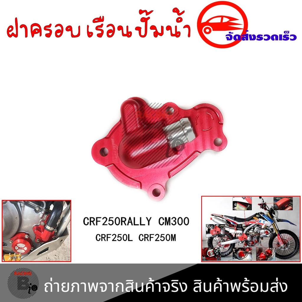 ฝาครอบเรือนปั๊มน้ำฝาครอบปั๊มน้kcrf250rallycm300-crf250l-crf250m-0335