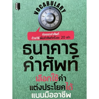 8858757426428 ธนาคารคำศัพท์ เลือกใช้คำแต่งประโยคได้แบบมืออาชีพ