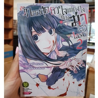 รักเธอสุดหัวใจ แต่ยังไงก็ต้องฆ่าเธอ -last- เล่ม 1 -2 มือ 1 พร้อมส่ง