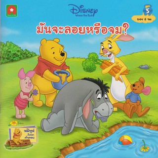 Aksara for kids หนังสือ นิทาน มุมความคิดของหมีพูห์ มันจะลอยหรือจม (5)