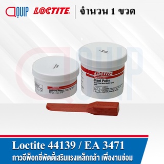 LOCTITE 44139 ( EA3471 ) กาวอีพ็อกซี่พัตตี้เสริมแรงเหล็กกล้า เพื่องานซ่อม แบบผสมสองส่วน สีเทา ไม่ไหลย้อย เมื่อเซ็ตตัวแล้